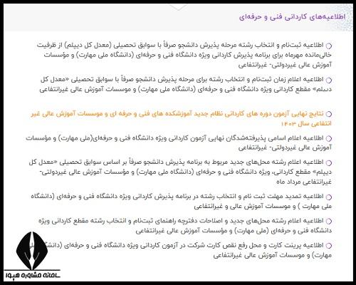 اعلام نتایج بدون کنکور کاردانی فنی حرفه ای 